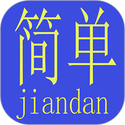 简单算