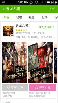 天龙八部攻略