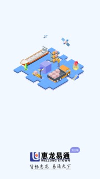 惠龙易通货主版