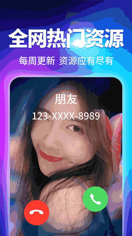 来电秀