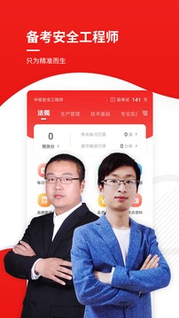 注册安全工程师