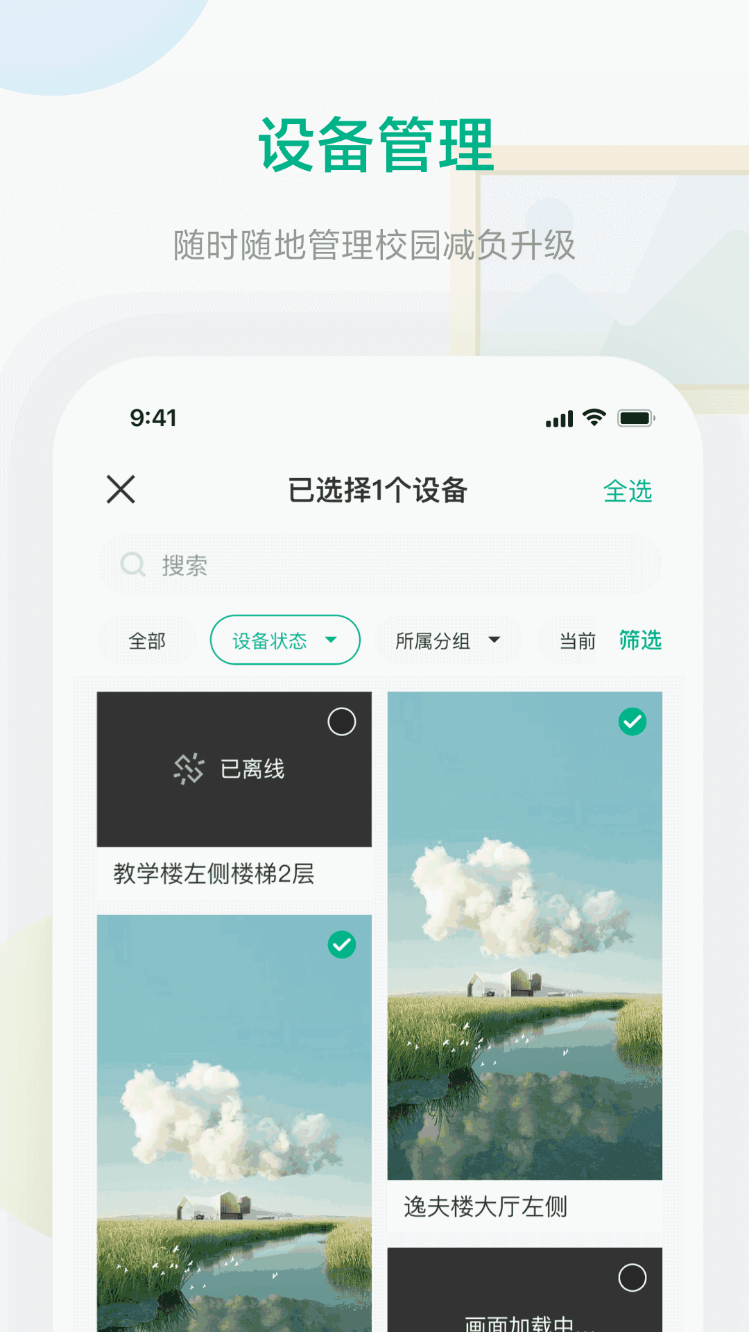 校园集控