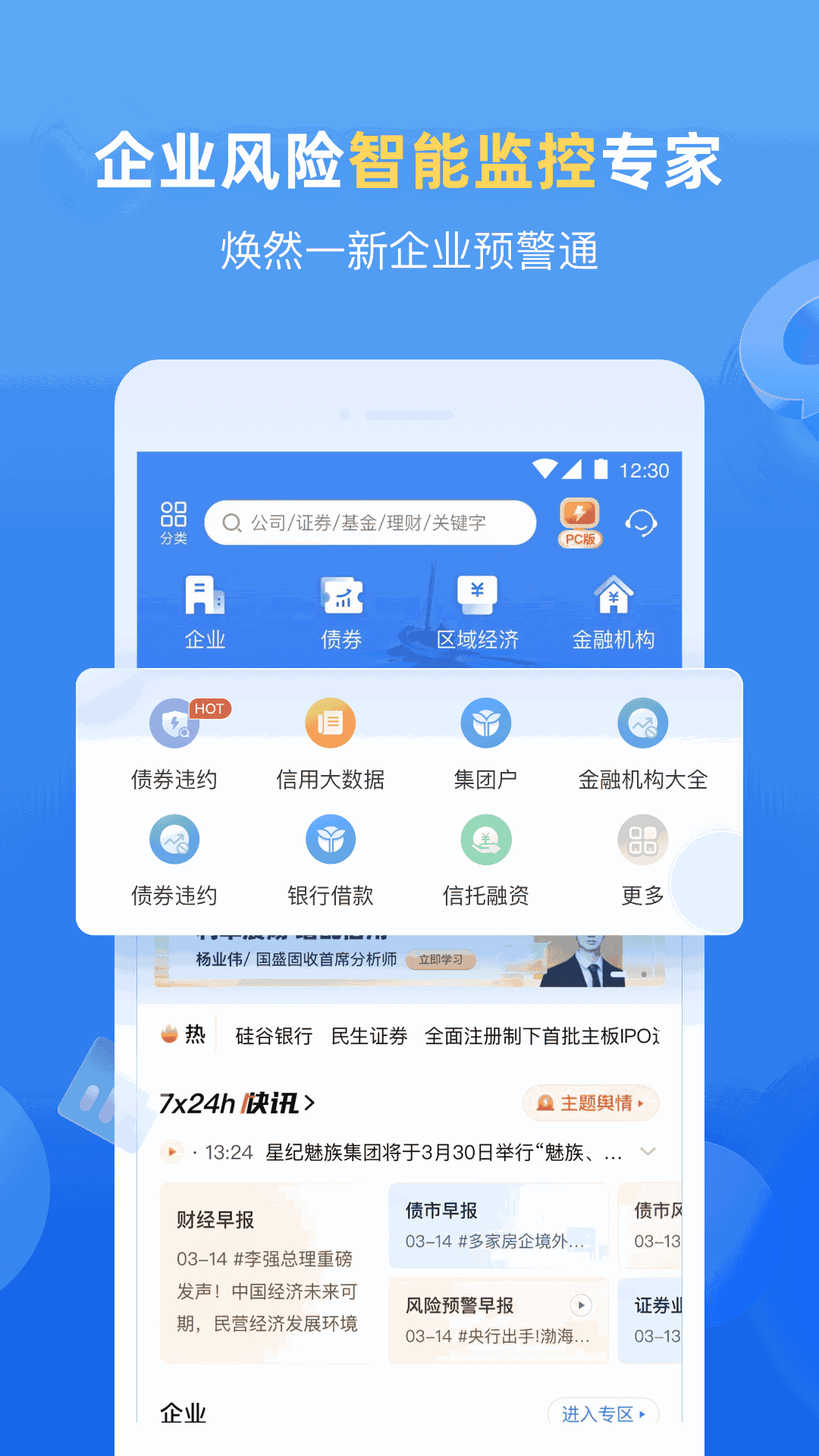 企业预警通