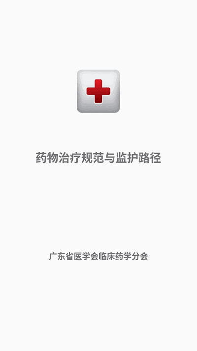 药物治疗规范与监护路径系统