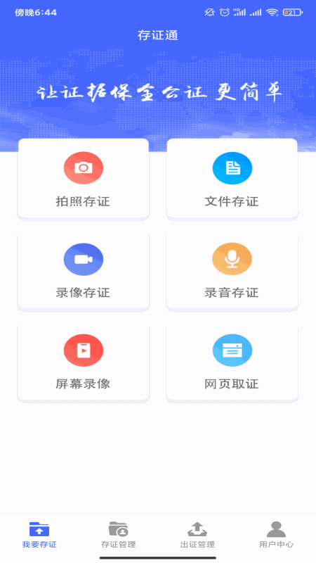 公证存证通