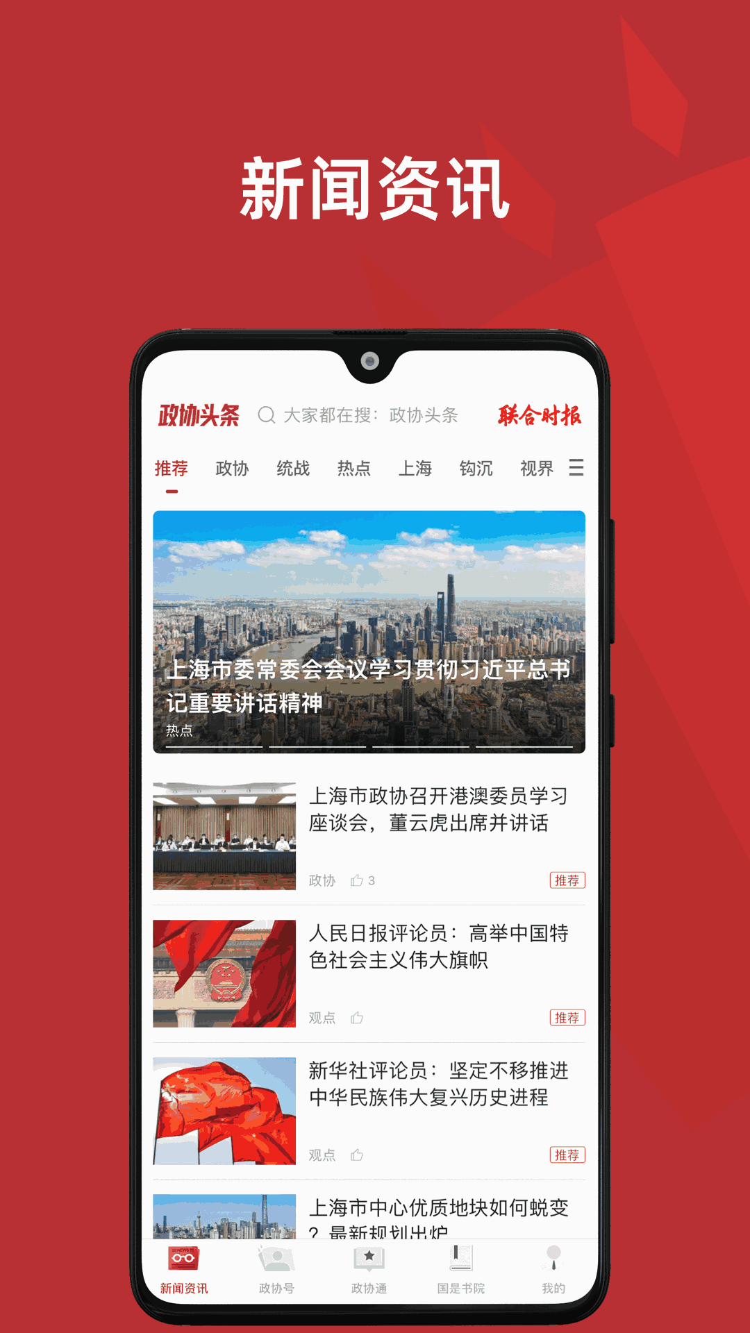 政协头条
