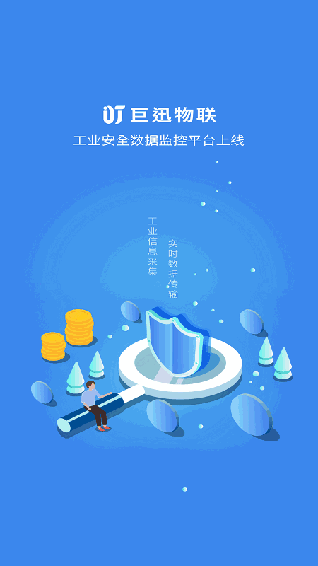巨迅物联网平台
