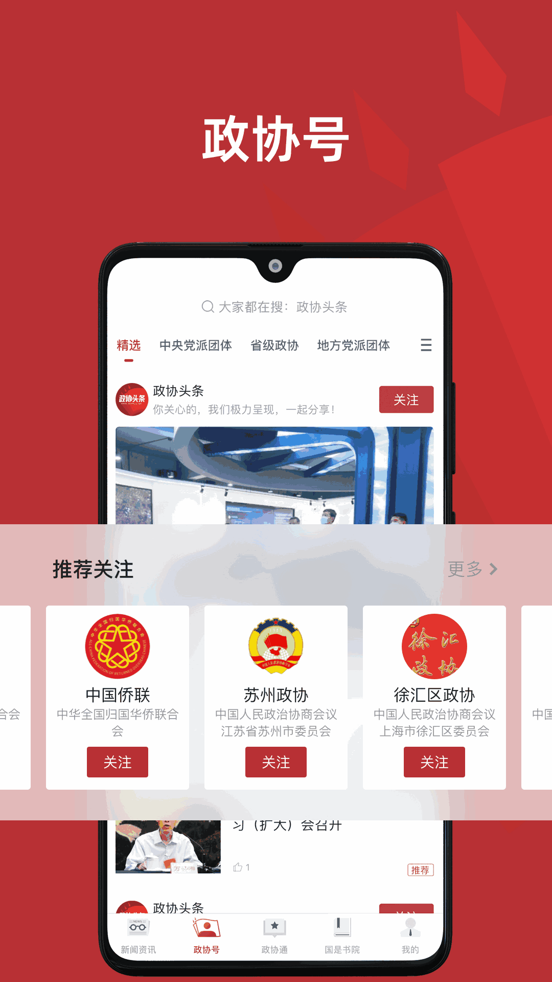 政协头条