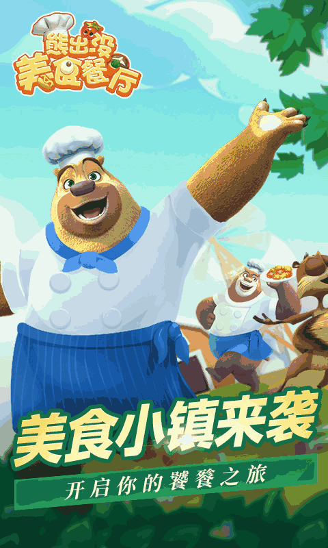 熊出没美食餐厅