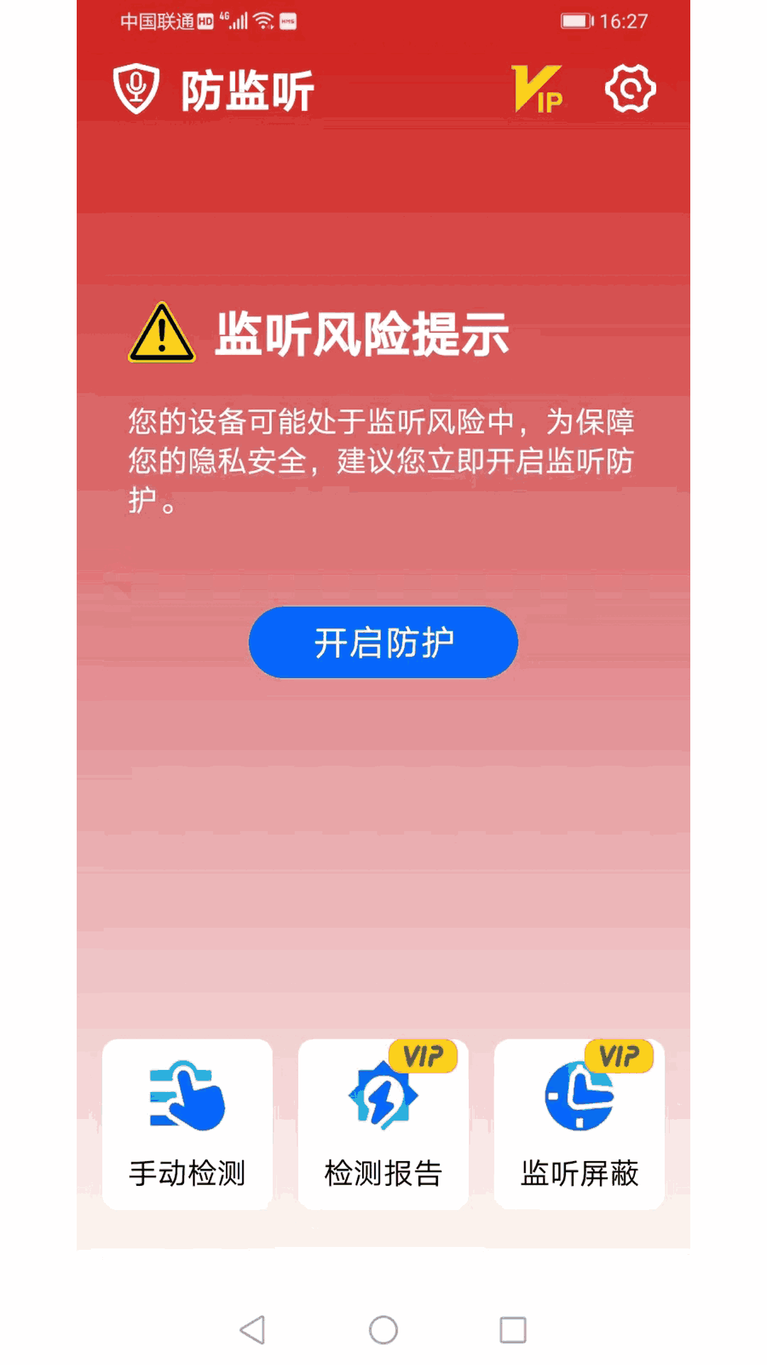 防监听