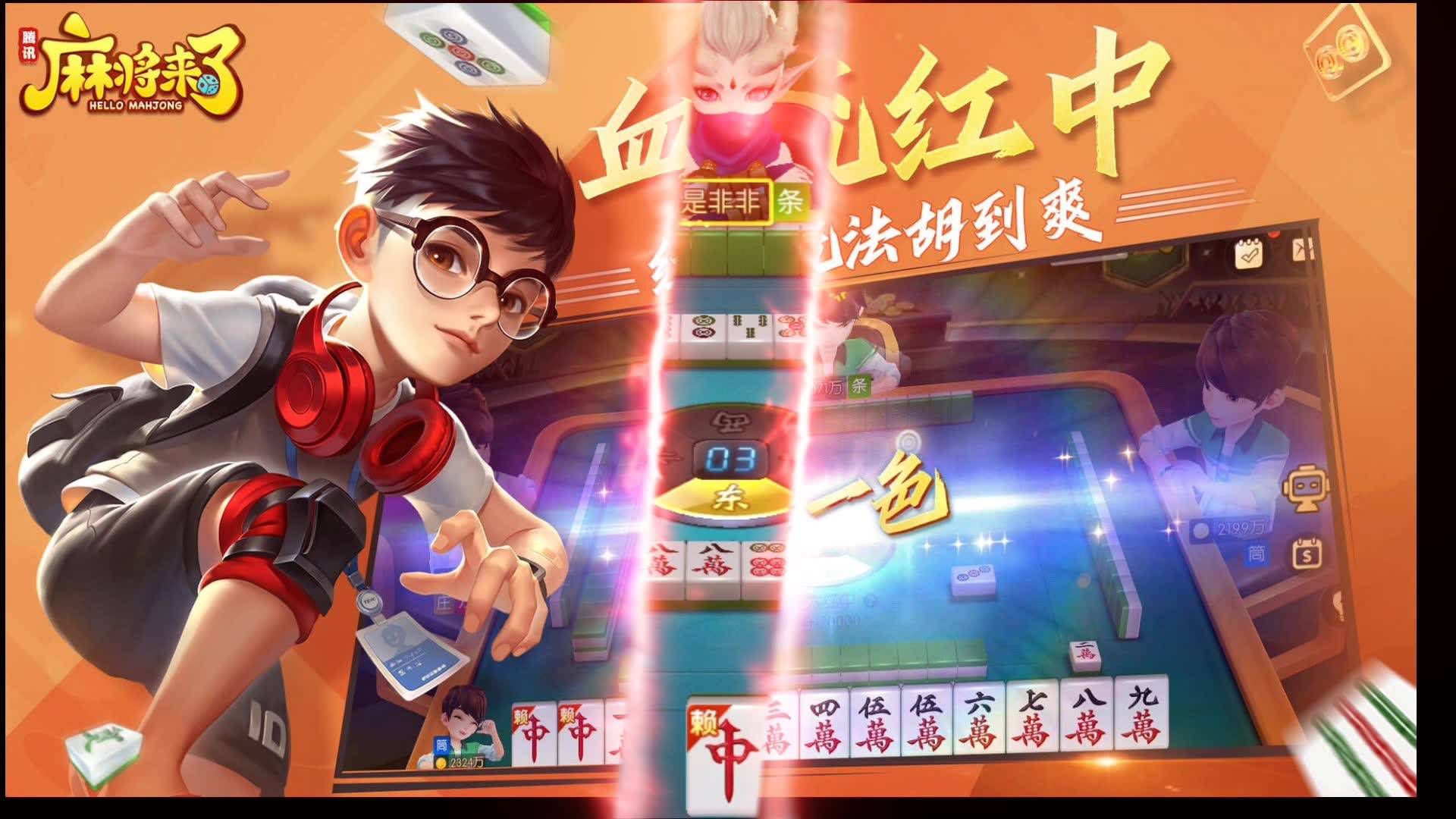 腾讯麻将来了（QQ麻将）