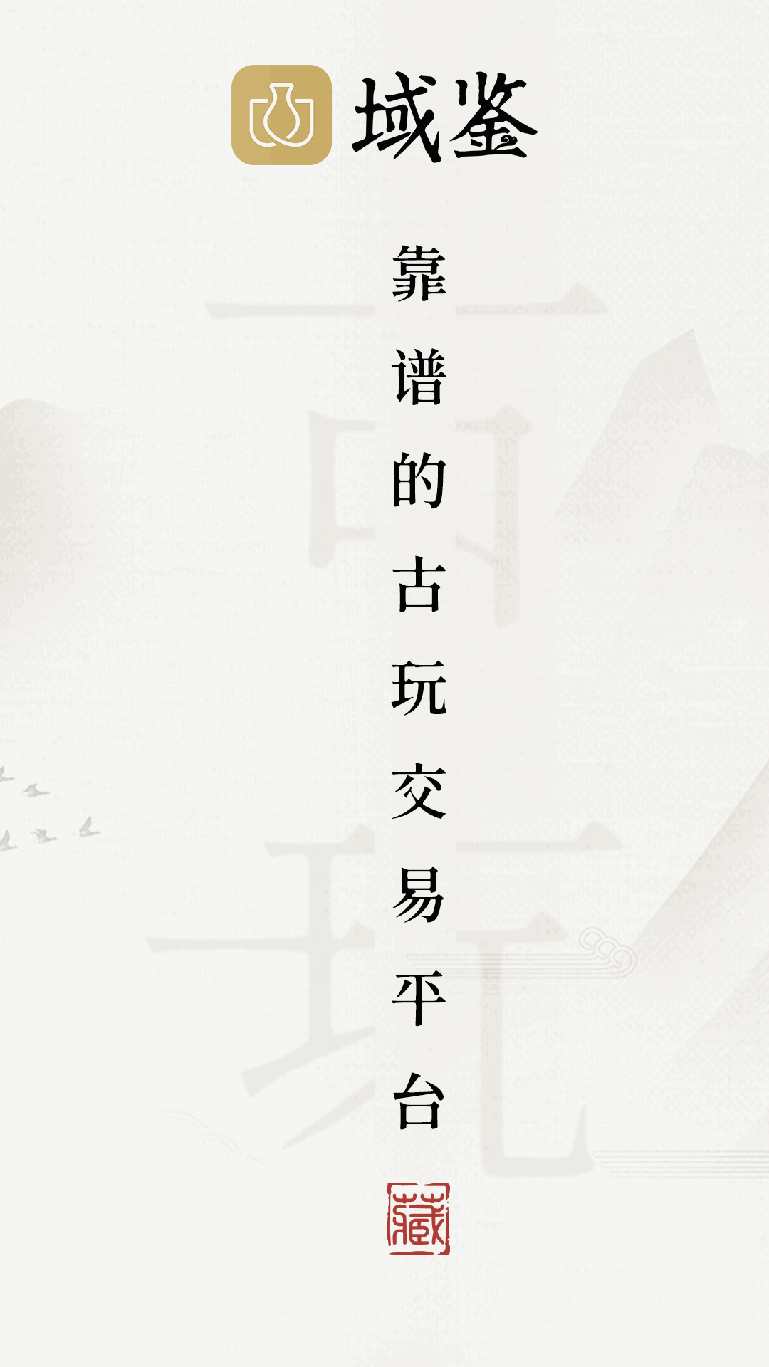 域鉴