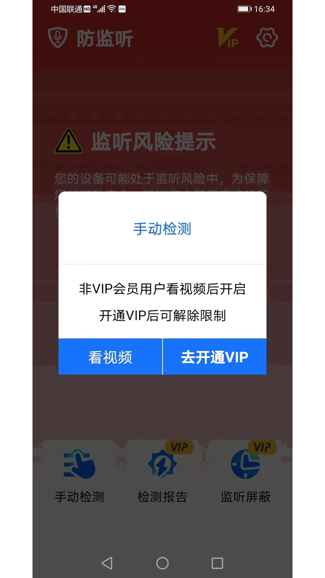 防监听