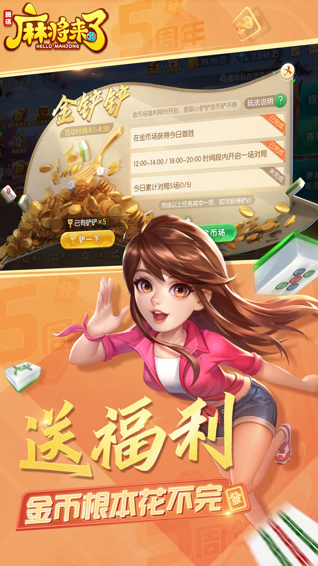 腾讯麻将来了（QQ麻将）
