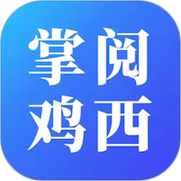 掌阅鸡西