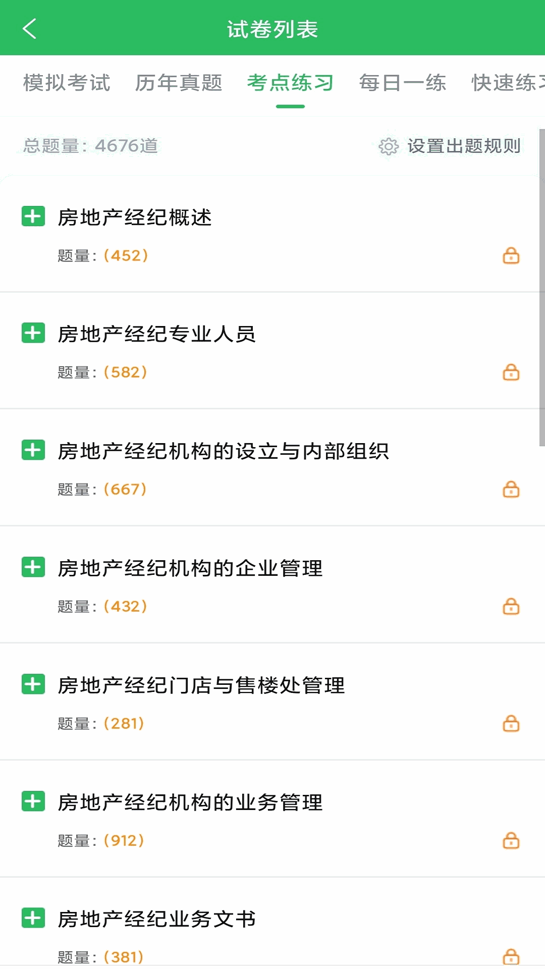 房地产经纪人题库