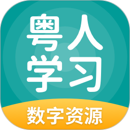粤人学习