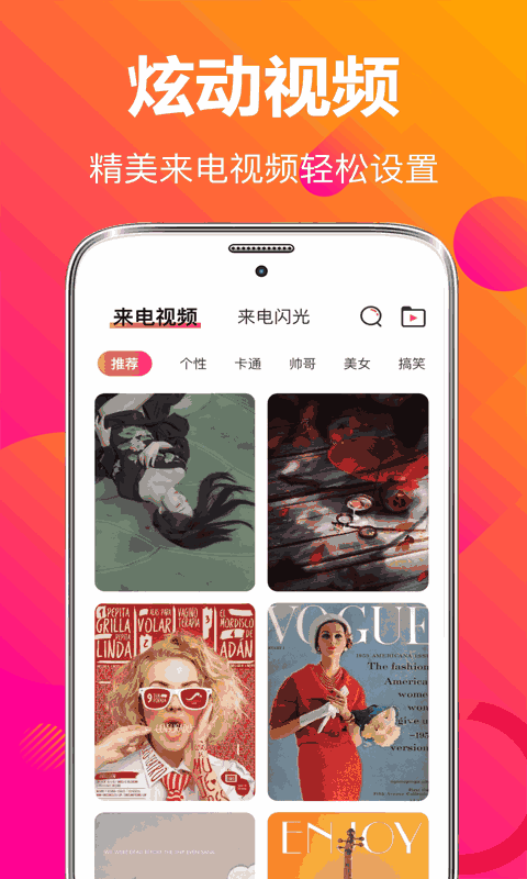 来电秀彩铃