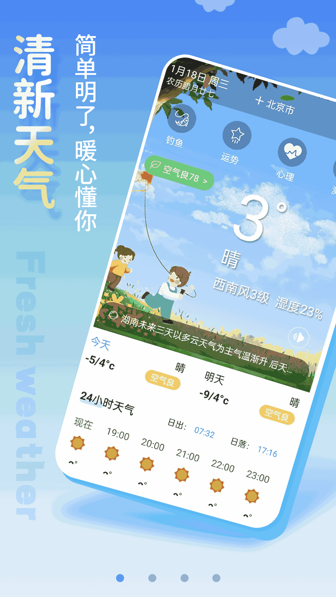 清新天气预报